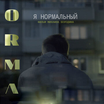 постер для фильма: я нормальный