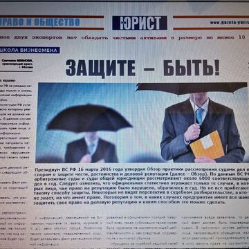 Защита репутации