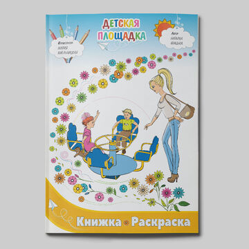 Книжка-раскраска