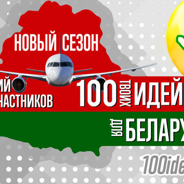 Конкурс 100 идей для Беларуси
