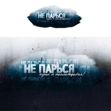 НЕ ПАРЬСЯ