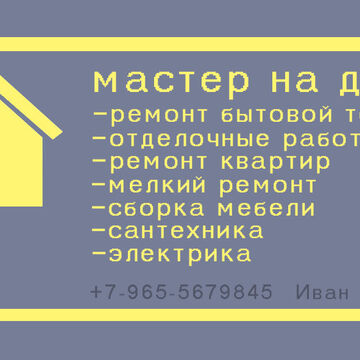 мастер на дом