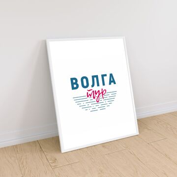 Волга-тур
