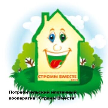 Потребительский ипотечный кооператив "Строим Вместе"