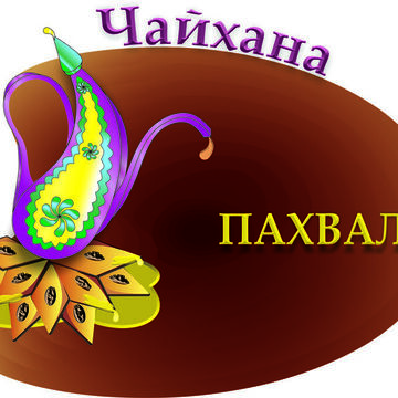 Чайхана Пахвала