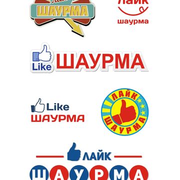 Логотип для шаурменной "ЛайкШаурма"