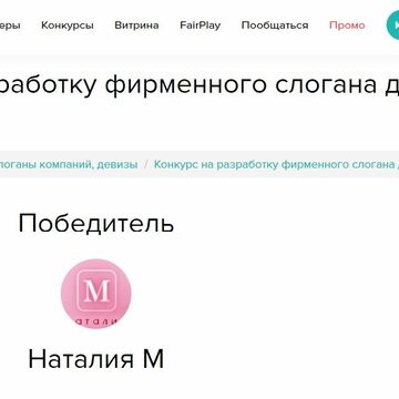 Победа в конкурсе на разработку слогана для сети студий красоты