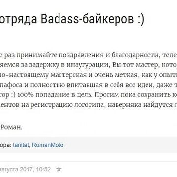Победа в конкурсе "Нейминг отряда Badass-байкеров :)"