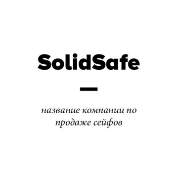 Название компании по продаже сейфов.