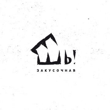 Закусочная (нейм и лого)
