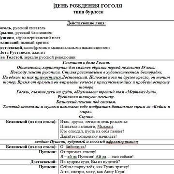 Фрагмент бурлеска "День рождения Гоголя"