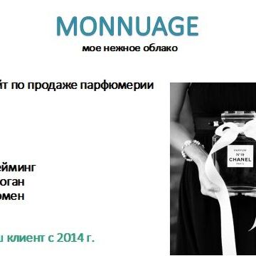 Моннуаж