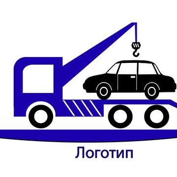 Логотип для эвакуационной компании- ГОТОВЫЙ