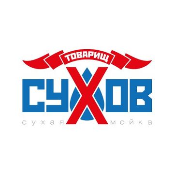 Товарищ Сухов (сухая мойка)