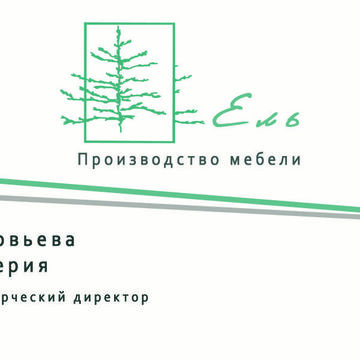 Визитка "Ель"