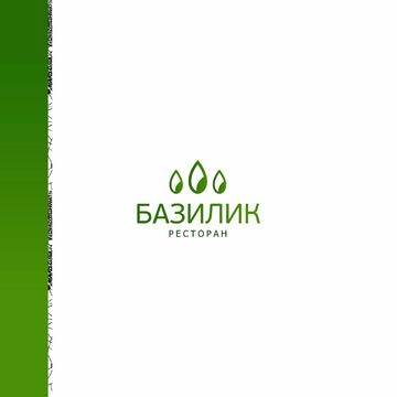 Базилик
