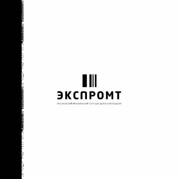 Экспромт