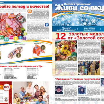 Газета для сети "Индюшкин"