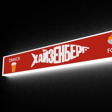 вывеска для магазина "Хайзенберг"