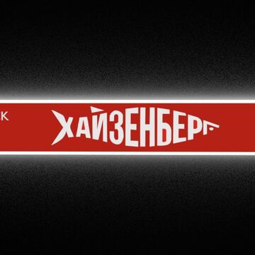 вывеска для магазина "Хайзенберг"