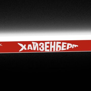 вывеска для магазина "Хайзенберг"