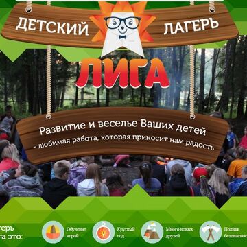 ЛИГА - ЛЕТНЯЯ ИГровая АКАДЕМИЯ. Нейминг для Детского лагеря.