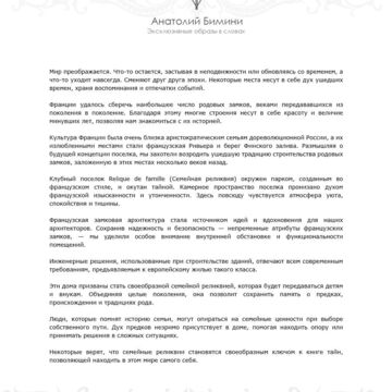 Легенда коттеджного поселка Relique de famille
