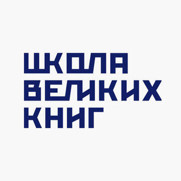 Школа Великих Книг