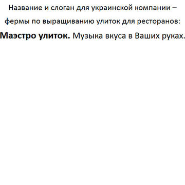 Название и слоган для фермы по выращиванию улиток
