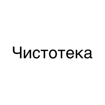 Название для сети химчисток