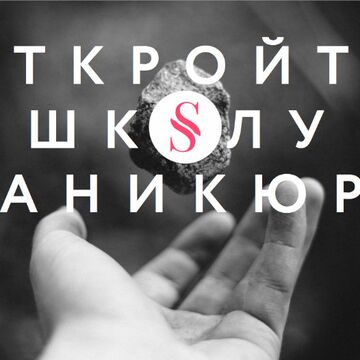 Креатив в Facebook для сети франшизы школы маникюра.