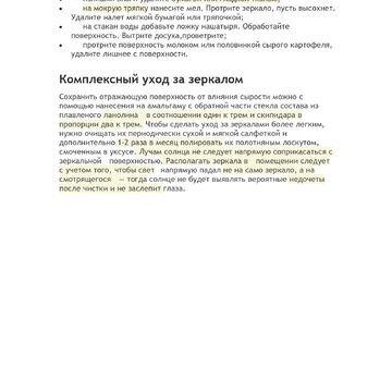 Моем зеркало правильно