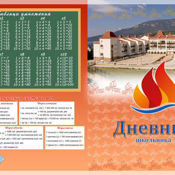 Обложка школьного дневника