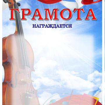 грамота муз.школа