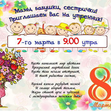 8 марта объявление для детского сада