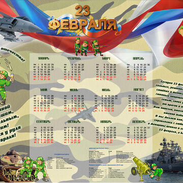 Календарь 23 февраля
