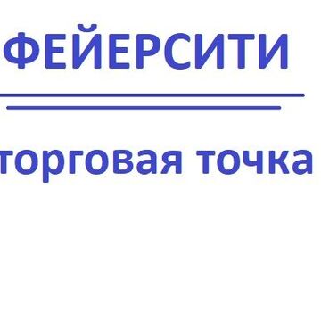 Фейерсити