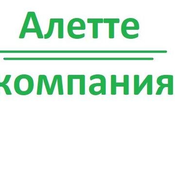 Алетте