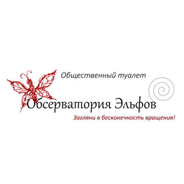 Общественный туалет "Обсерватория эльфов".