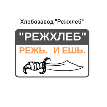 Хлебозавод "Режхлеб"