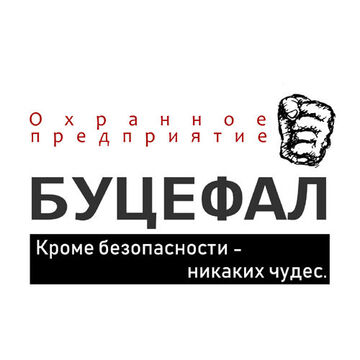Охранное предприятие "Буцефал".