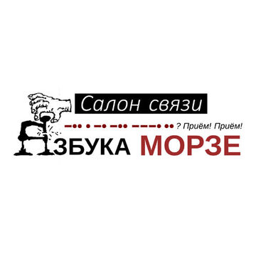 Салон связи "Азбука Морзе".