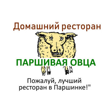 Домашний ресторан "Паршивая овца"