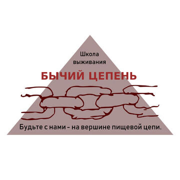 Школа выживания "Бычий цепень".