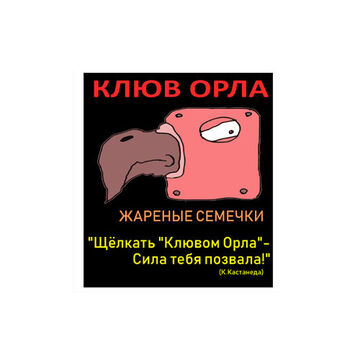 Жареные семечки "Клюв орла".