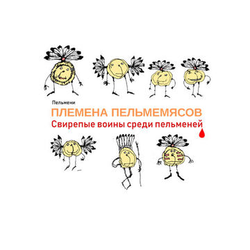 Племена пельмемясов