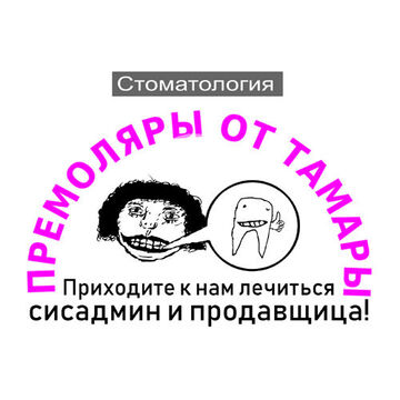 Стоматология "Премоляры от Тамары".