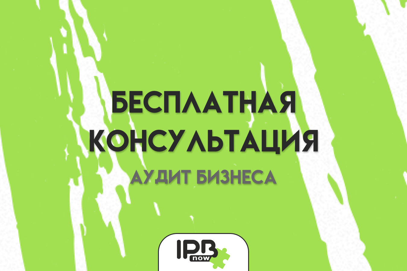 Бесплатная консультация по развитию бизнеса