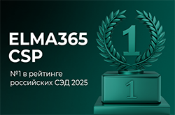 ELMA365 CSP — лидер рейтинга российских СЭД 2025 года