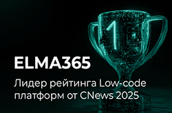 ELMA365 – лидер рейтинга Low-code платформ от CNews 2025